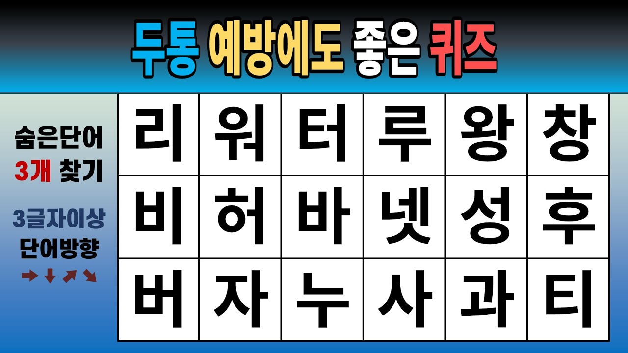 두통 예방에도 좋은 퀴즈 [숨은단어찾기, 치매예방, 치매테스트, 단어퀴즈]