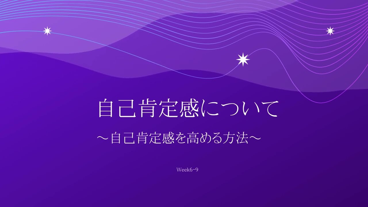 潜在意識week6-9(自己肯定感を高めるには？）