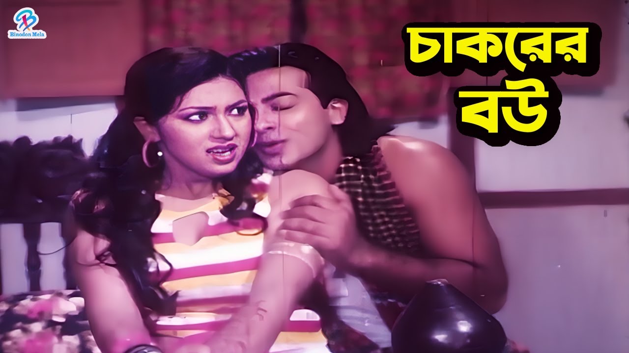 চাকরের বউ | Chakorer Bou | Shakib Khan | Apu Biswas | Nodi | Misha Shawdagor | Humayun Faridi