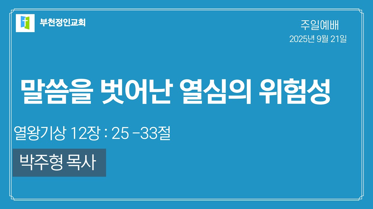 [부천정인교회] 9월 21일 말씀을 벗어난 열심의 위험성_박주형 목사