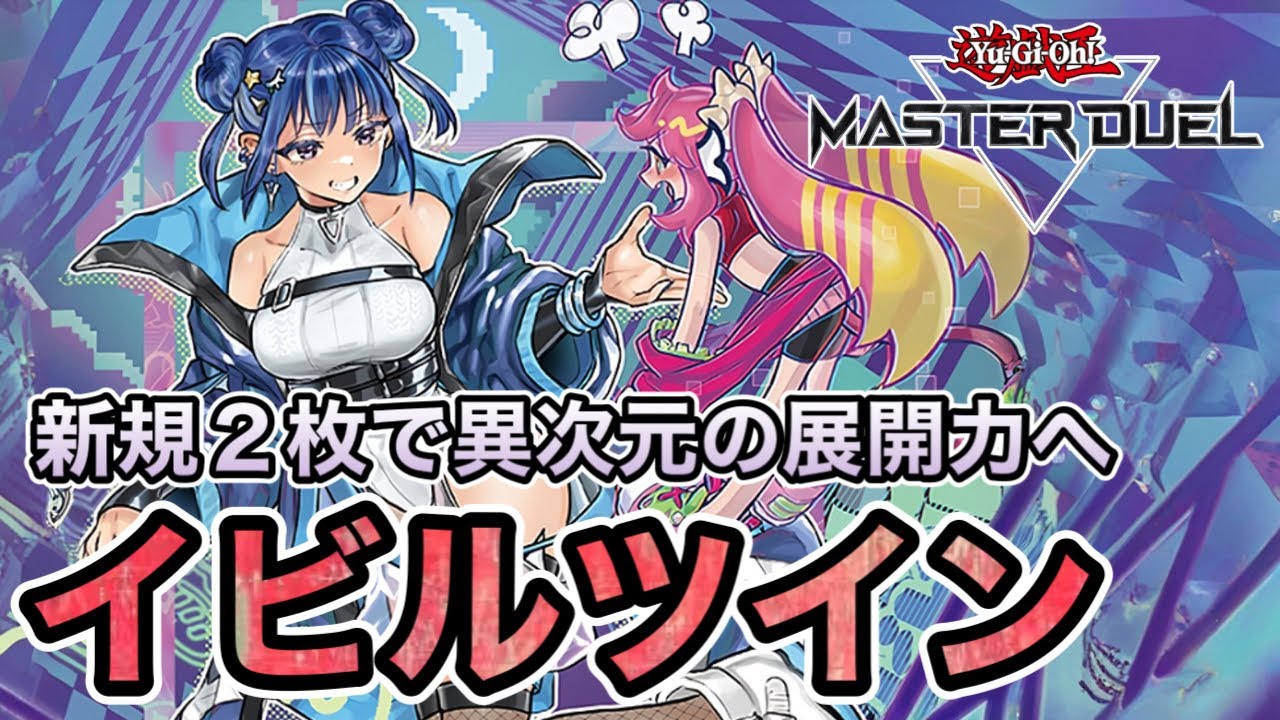 【誘発受け含む展開例3パターン解説】人気美少女テーマ、純イビルツインがアツい！純構築も新規実装で圧倒的強化を受けたイビルツインの展開パターンを解説！【遊戯王マスターデュエル】