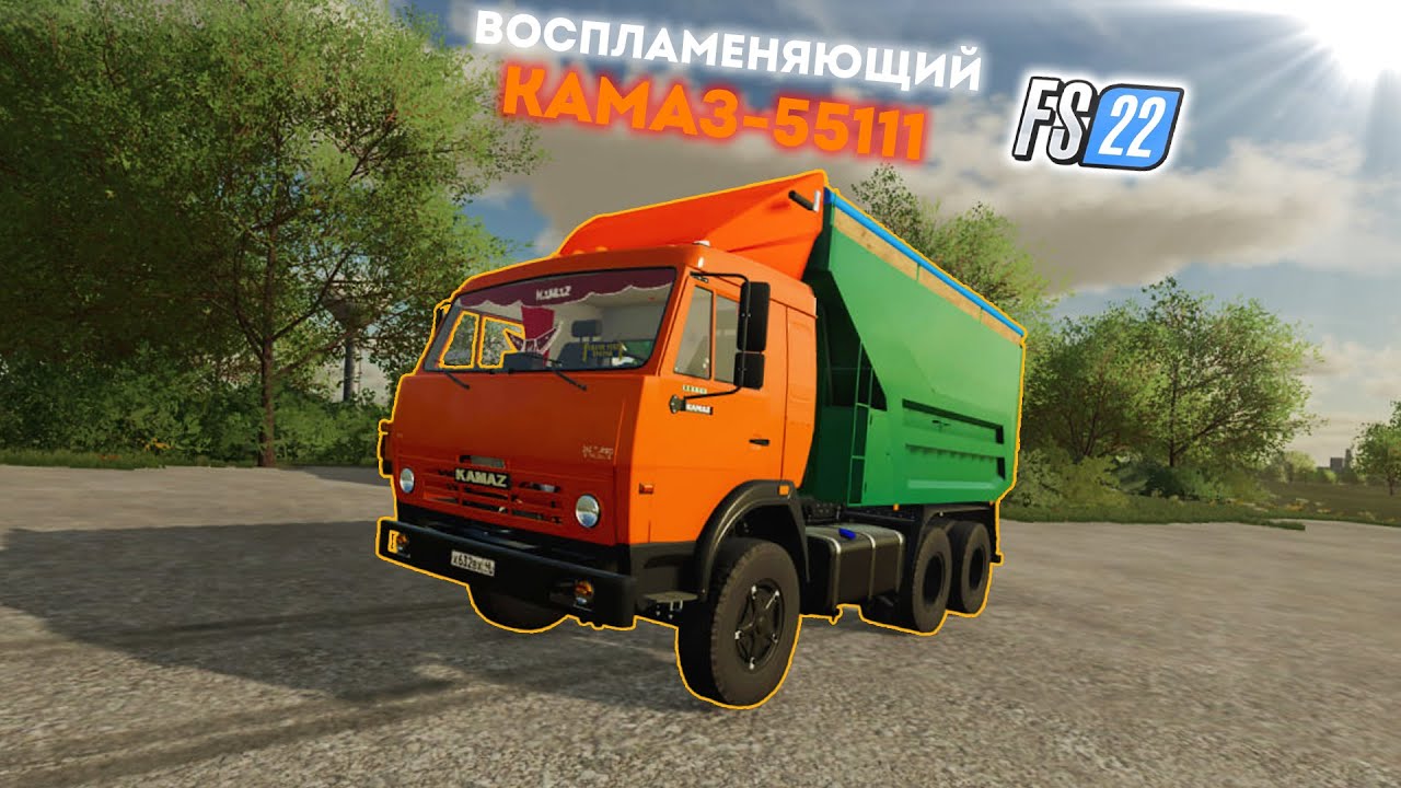 Воспламеняющий КамАЗ 55111 для FS 22