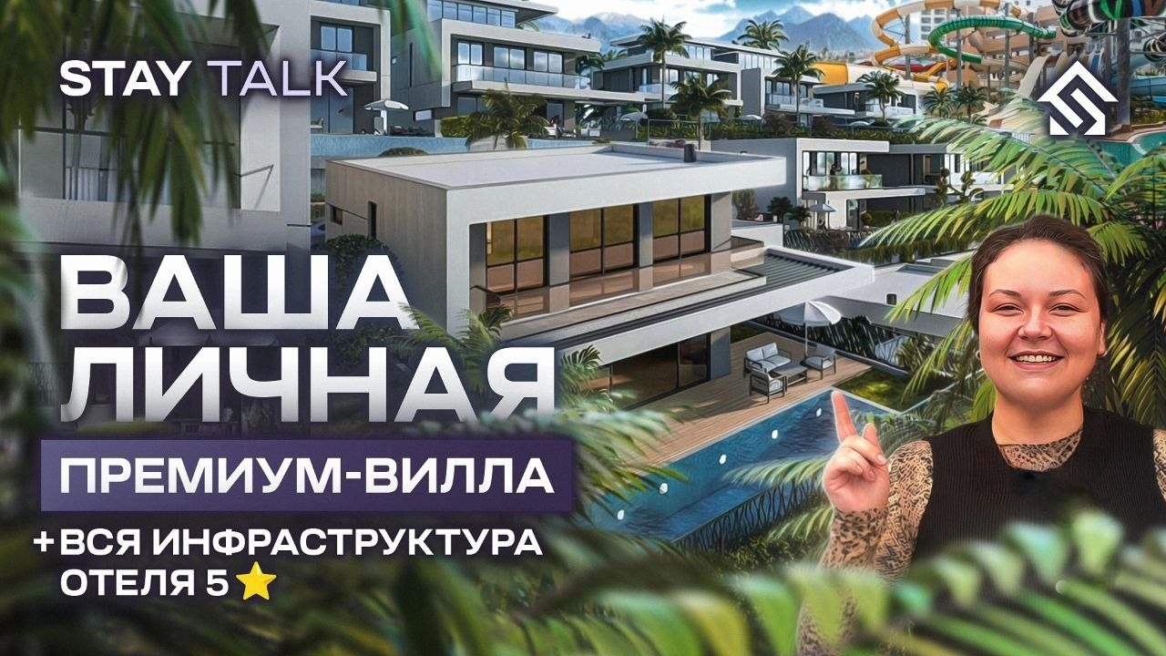 Ваша личная премиум вилла у моря + вся инфраструктура отеля 5 звезд | STAY TALK