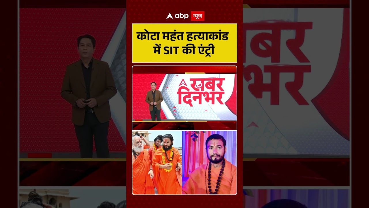 Kota News : कोटा महंत हत्याकांड में SIT की एंट्री | #ytshorts #kotacrime #murdernews