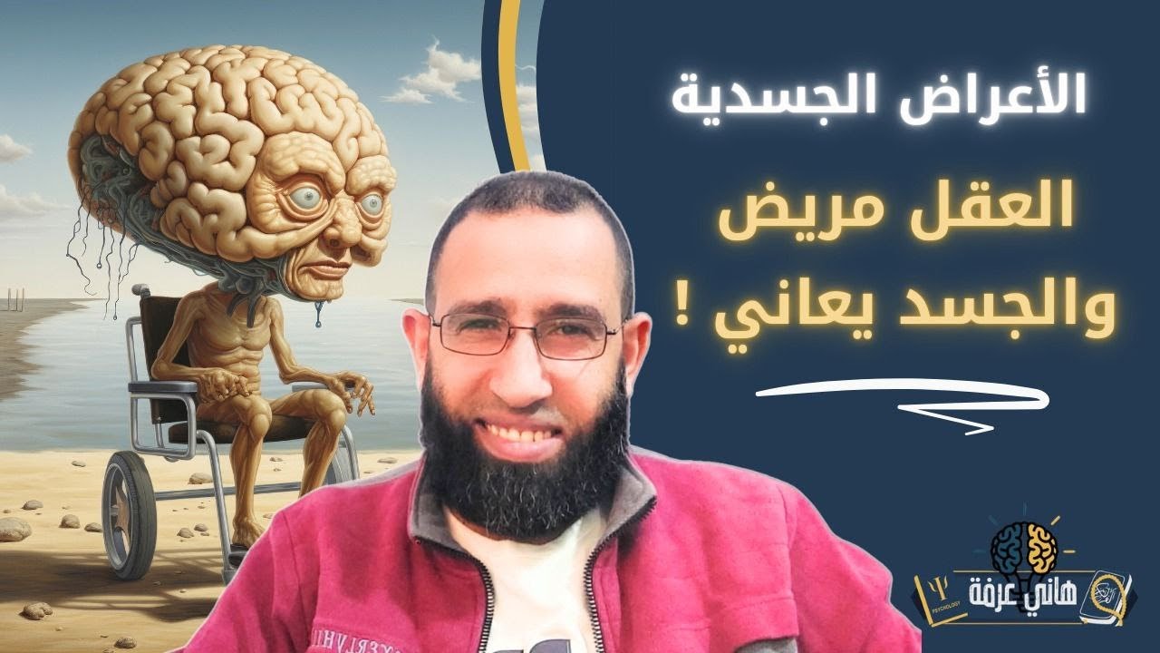 كيف يسبب التفكير أعراض جسدية؟