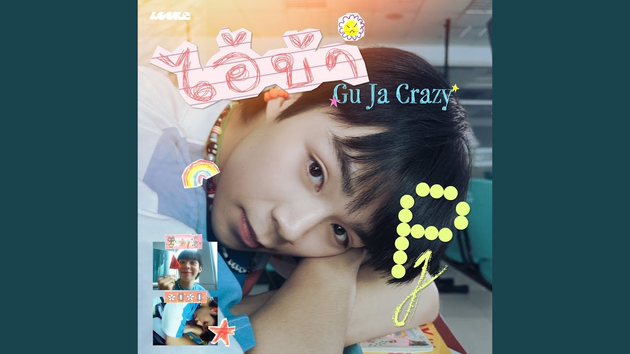 ไอ้บ้า (Gu ja Crazy) (From GELBOYS สถานะกั๊กใจ)