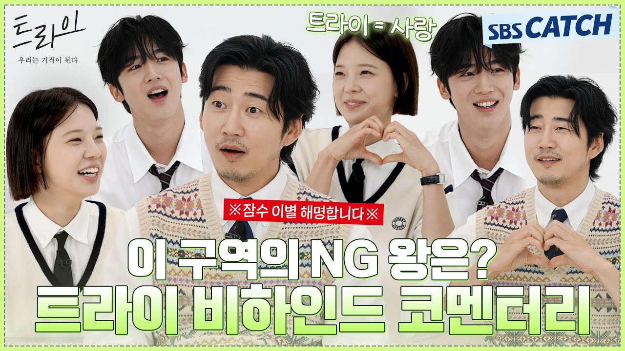 웃참 그거 어떻게 하는 건데?! 트라이 배우들이 직접 말아주는 비하인드 코멘터리! #트라이 #SBSCatch