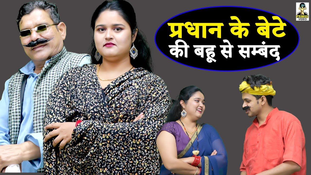 pradhan ke bete ki bahu se sambhand Il प्रधान के बेटे की बहू से सम्बंद II Lala Cassette Music