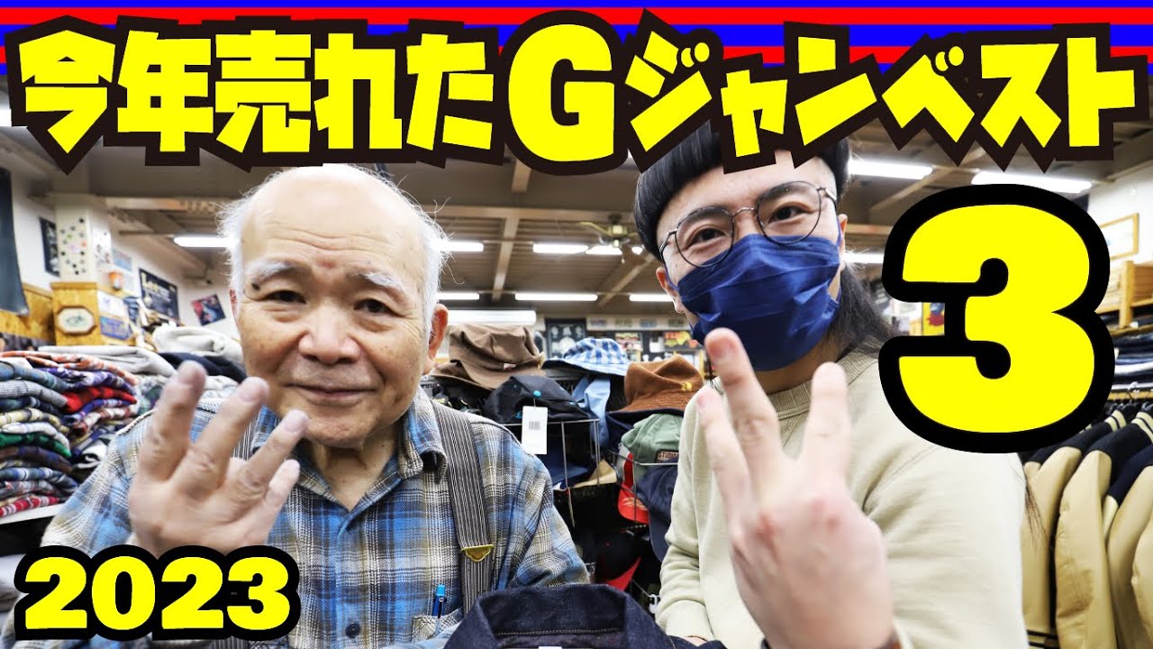 2023年【Gジャン売上BEST3発表】年間1位に選ばれたGジャンは何なのか?!予想しながらご覧ください!!!アメカジ店PantsShopAvenueよりお送りします!!!