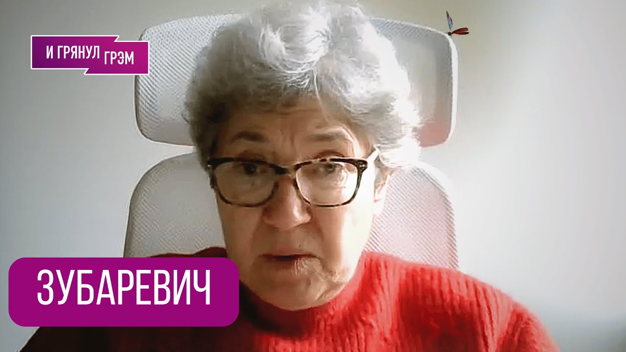 ЗУБАРЕВИЧ: 