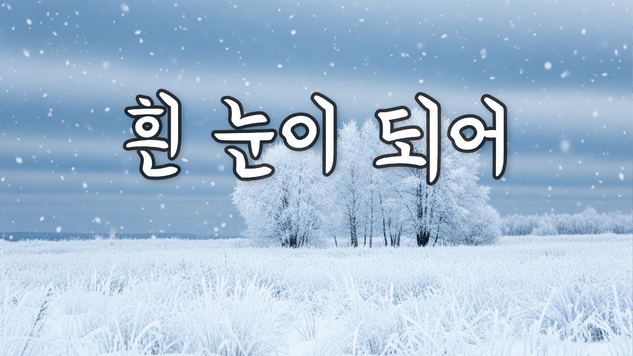 흰 눈이 되어 ❄️ | 그 시절 레트로 음악