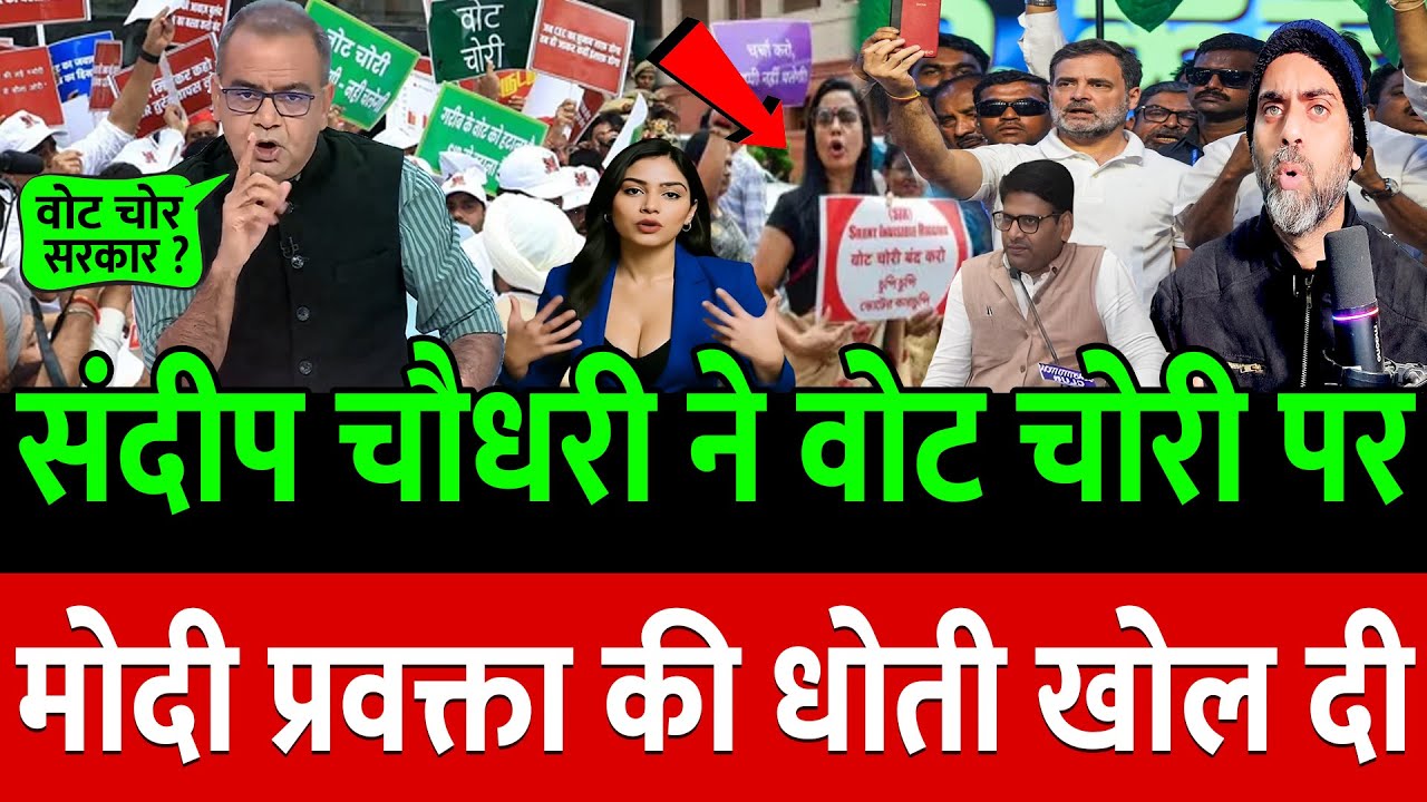 संदीप चौधरी ने वोट चोरी पर  मोदी प्रवक्ता की धोती खोल दी !