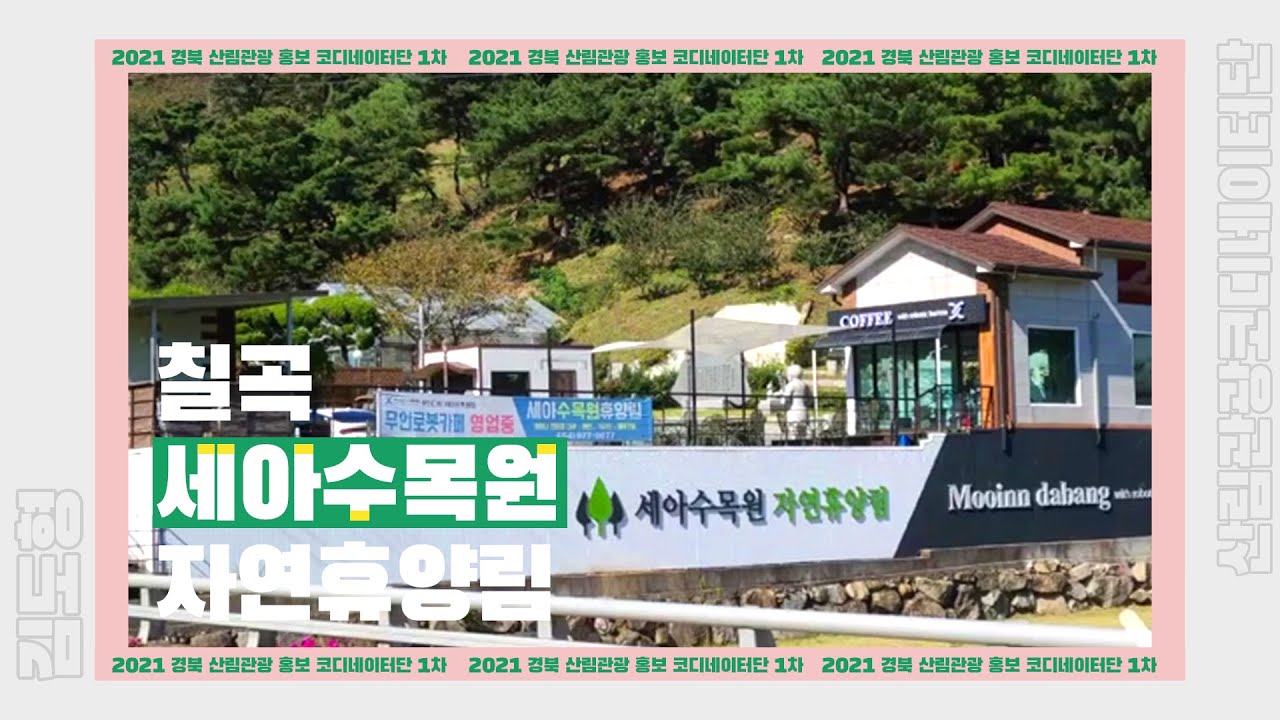 칠곡 | 세아수목원 자연휴양림