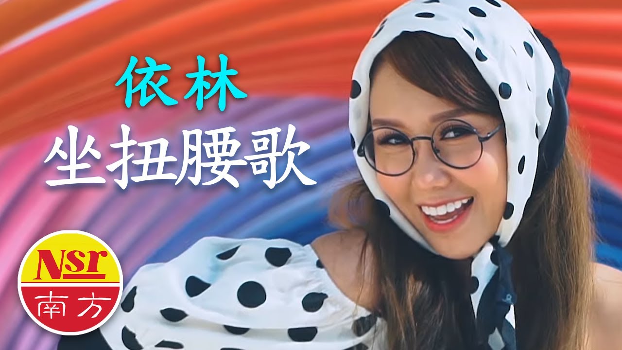 依林Yi Lin - 坐困愁城【 扭腰歌】（粤语）