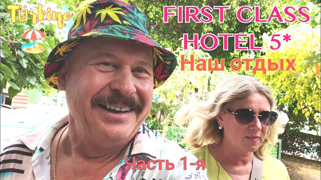 🏖FIRST CLASS HOTEL 5*🌴Бюджетный отель🌊Наш отдых в Турции 🇹🇷Часть 1-я🐬 #турция #отель #аланья