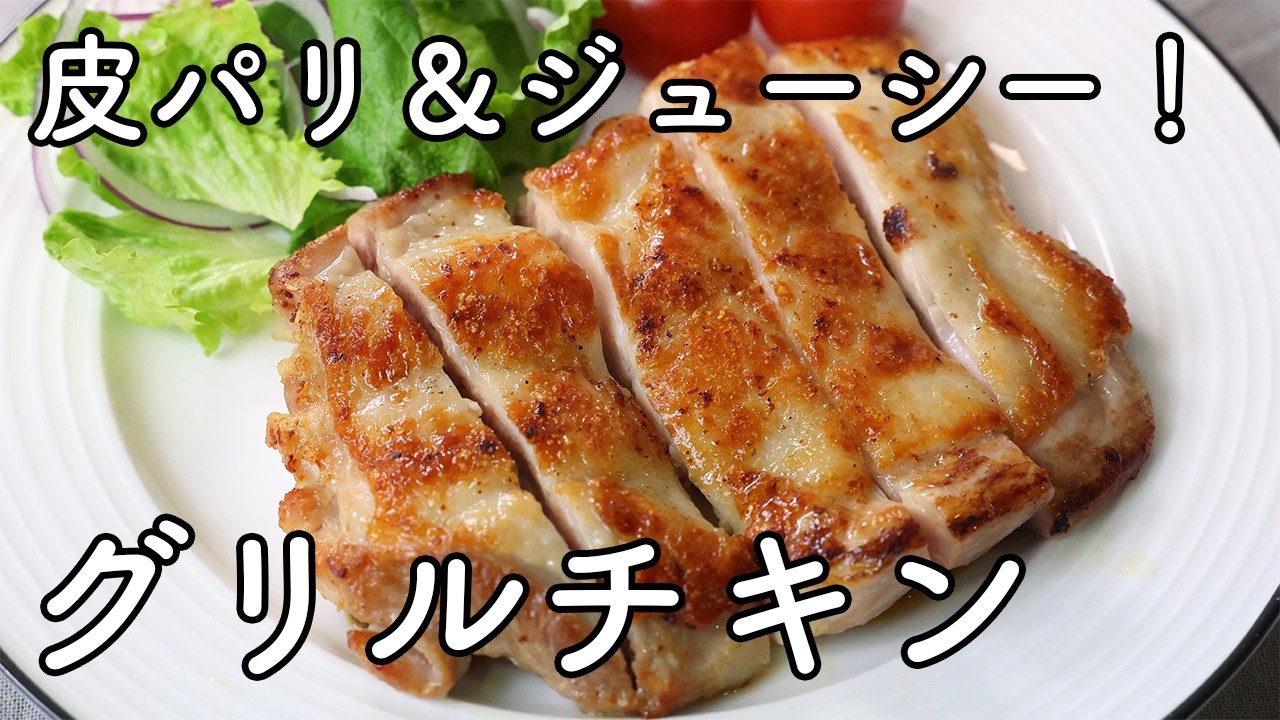 グリルチキン｜フライパンで皮パリ＆ジューシーに焼く基本レシピ