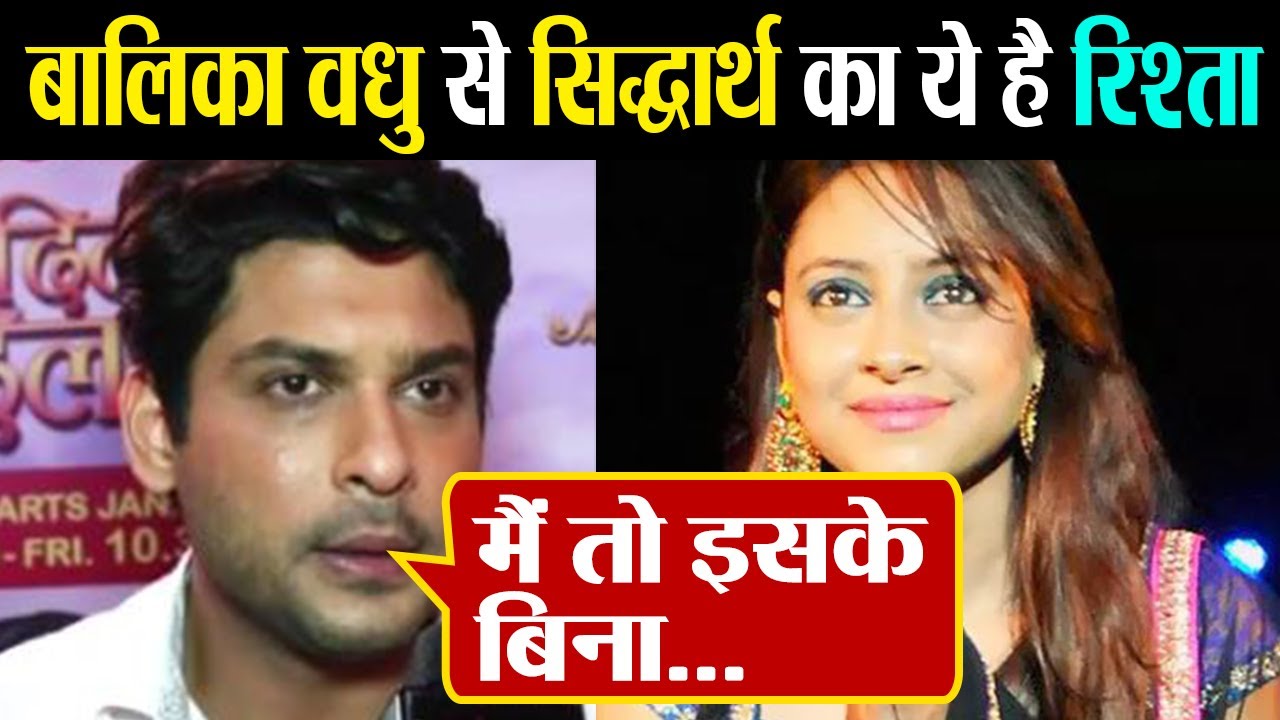 Siddharth Shukla ने बताया Pratyusha Banerjee के Balika Vadhu से क्या है गहरा रिश्ता | FilmiBeat