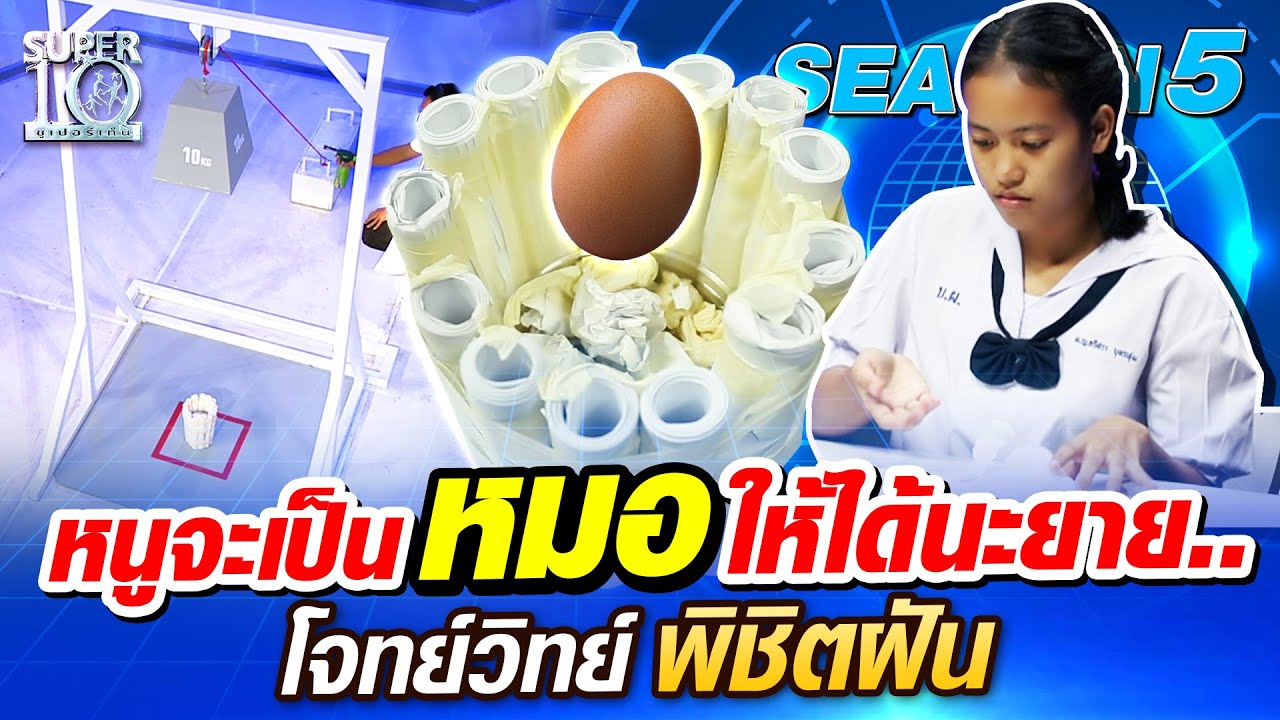 SUPER10 ​น้องเมย์ 
