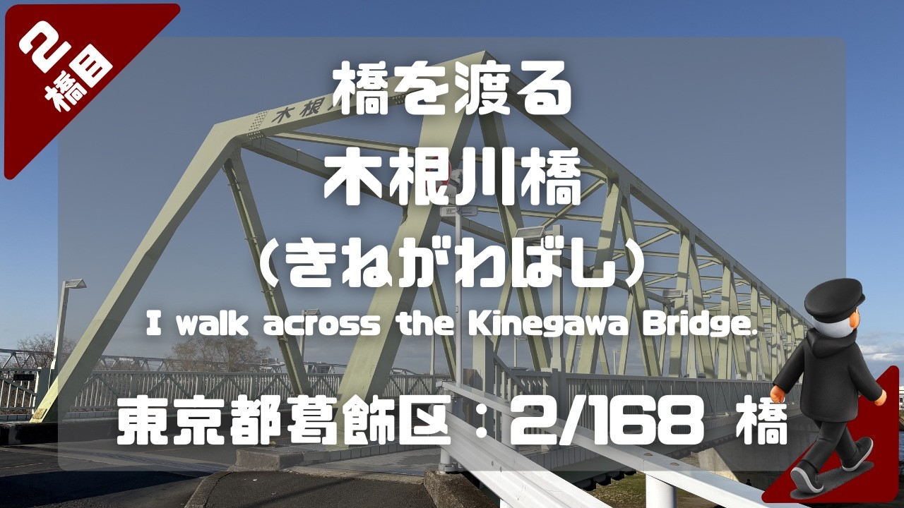 木根川橋（きねがわばし）を渡る（東京都葛飾区：2/168橋）