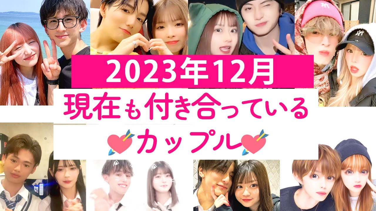 2023年12月現在も付き合っている今日好きカップル💘