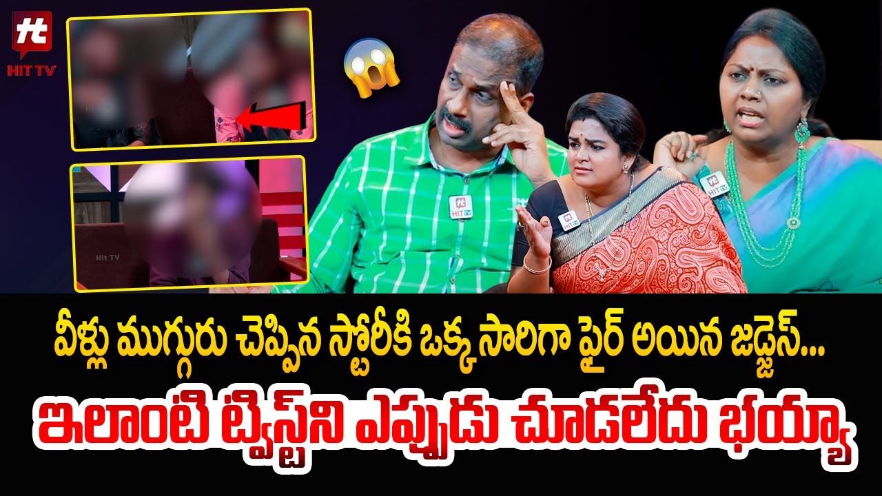 వీళ్లు ముగ్గురు చెప్పిన స్టోరీ కి ఒక్క సారిగా ఫైర్ అయిన జడ్జెస్... | Idi Katha Kadu Jeevitham