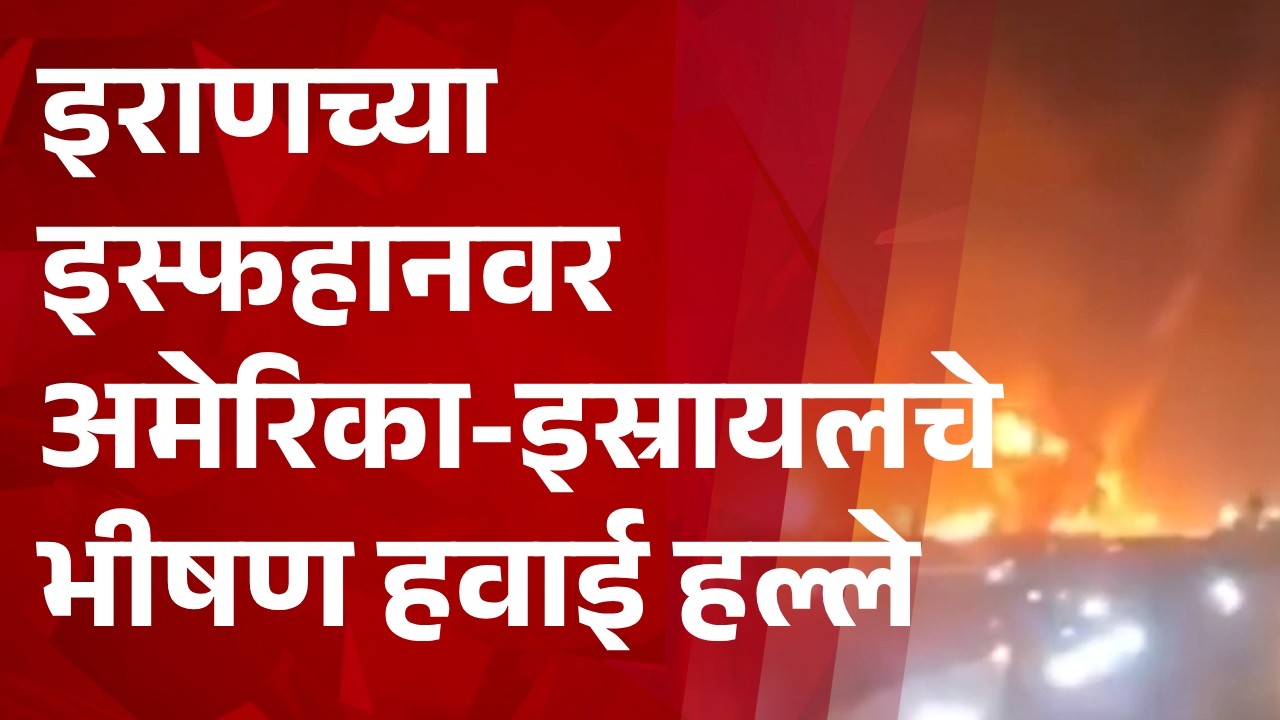 Pudhari News | इराणच्या इस्फहानवर अमेरिका-इस्रायलचे भीषण हवाई हल्ले