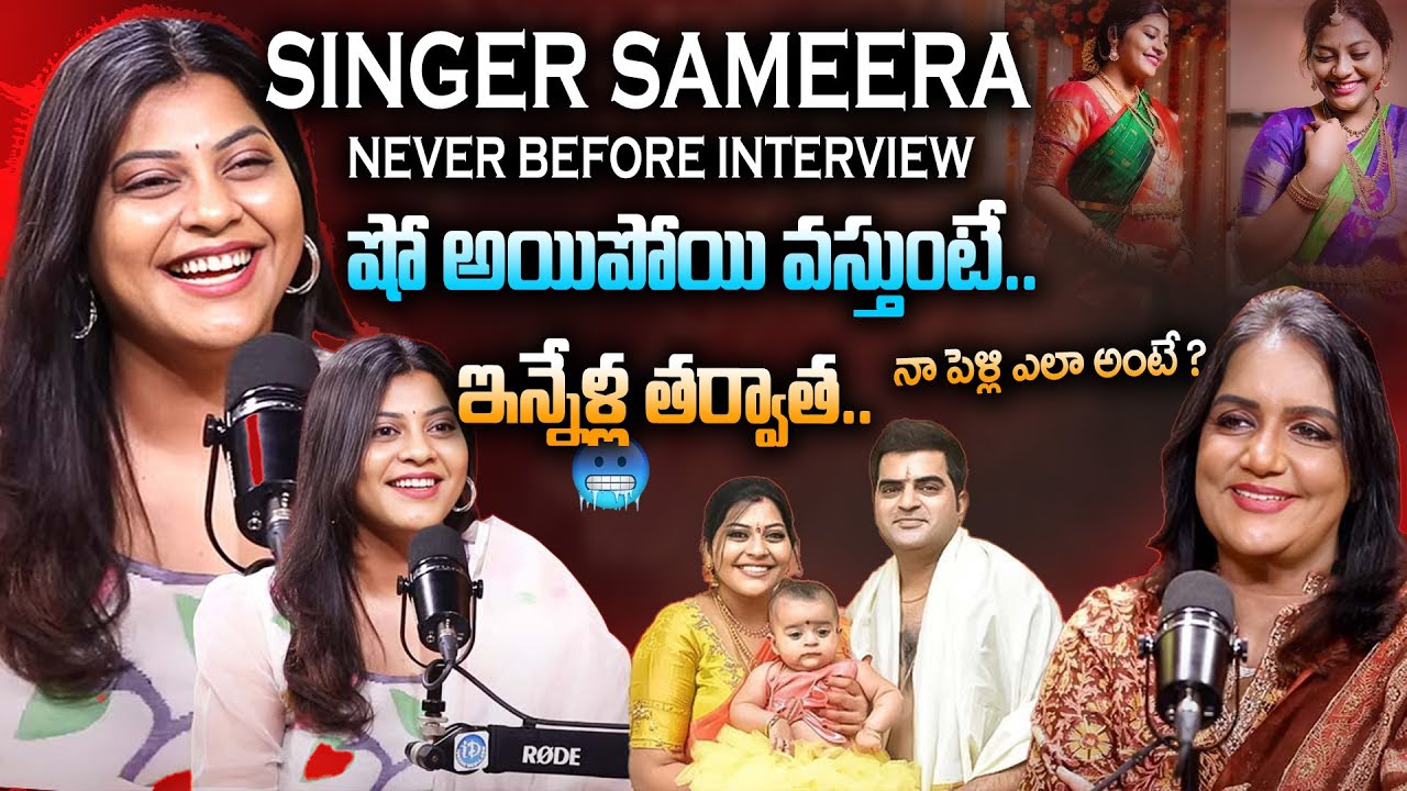 Singer Sameera Bharadwaj 'Never Before Interview With Anchor Swapna | Singer Sameera Latest | iDream