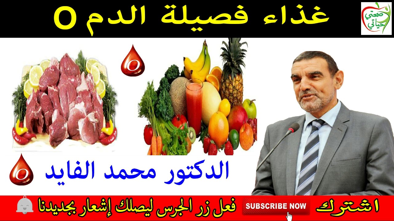 غذاء فصيلة الدم O مع الدكتور محمد الفايد