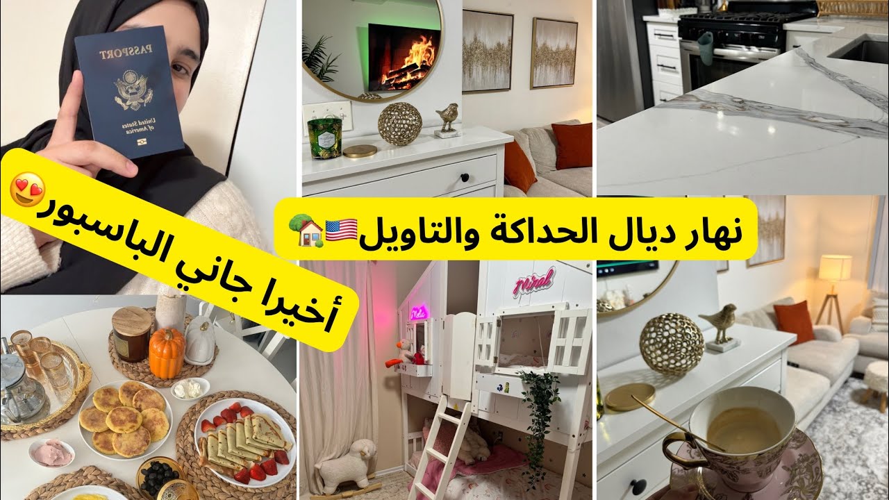 تحدي روتين بيت نظيف بالكامل من امريكا🇺🇸🏡جولة في بيتي🍁تغيير ديكور البيت🧽نهار الطاقة الإيجابية والنشاط