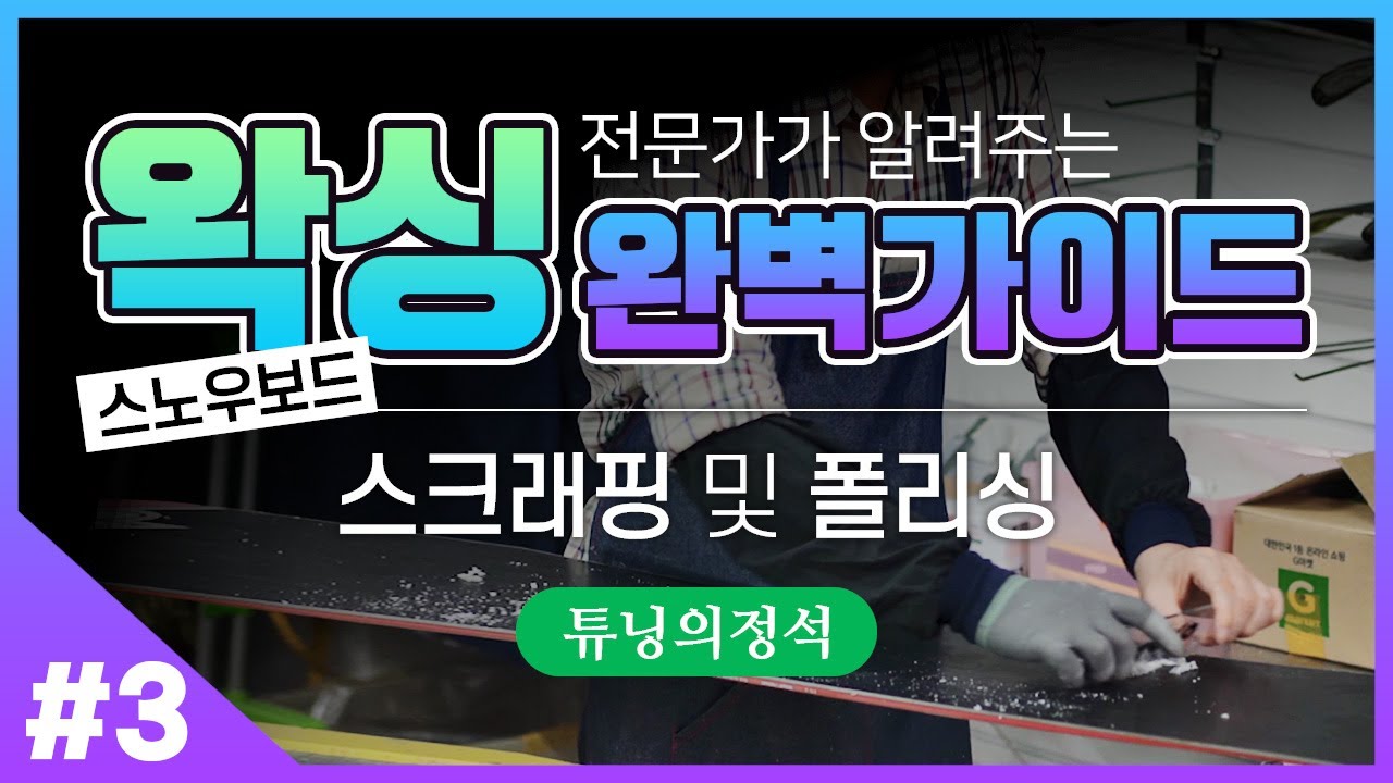 [튜닝가이드- 왁싱편] 3탄 - 왁싱의 꽃~ 스크래핑과 폴리싱! 도구는 많은데 무슨차이? 집에 있는 도구로 쉽고 안전하게 하자! 진짜 A부터 Z까지 자세하게 알려드림