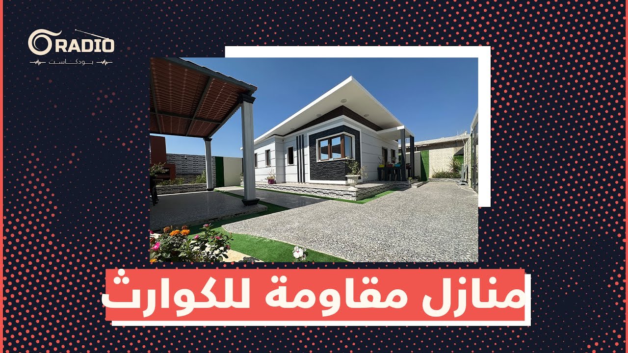 منازل مقاومة للكوارث.. مشروع لمكتب مقاولات بالشمال السوري، فما مواصفاتها؟