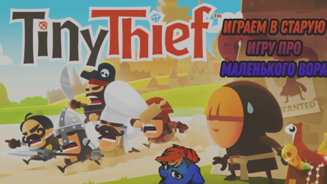 Tiny thief. Играем в игру про маленького вора которой нет в play market!!!