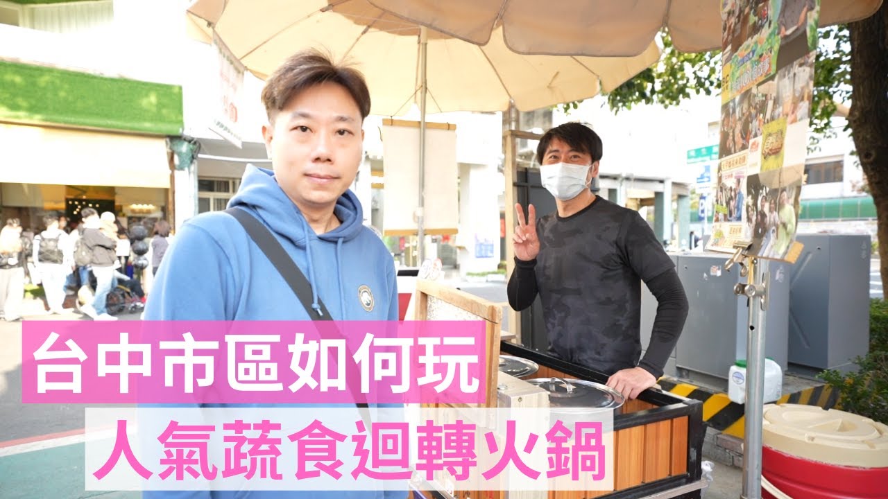 台中市區如何玩👉️美術館、歌劇院、宮原眼科、緣園道、審計新村、人氣伴手禮8結蛋捲、養素庭迴轉火車蔬食火鍋...跟著我們行程走就對了❤️