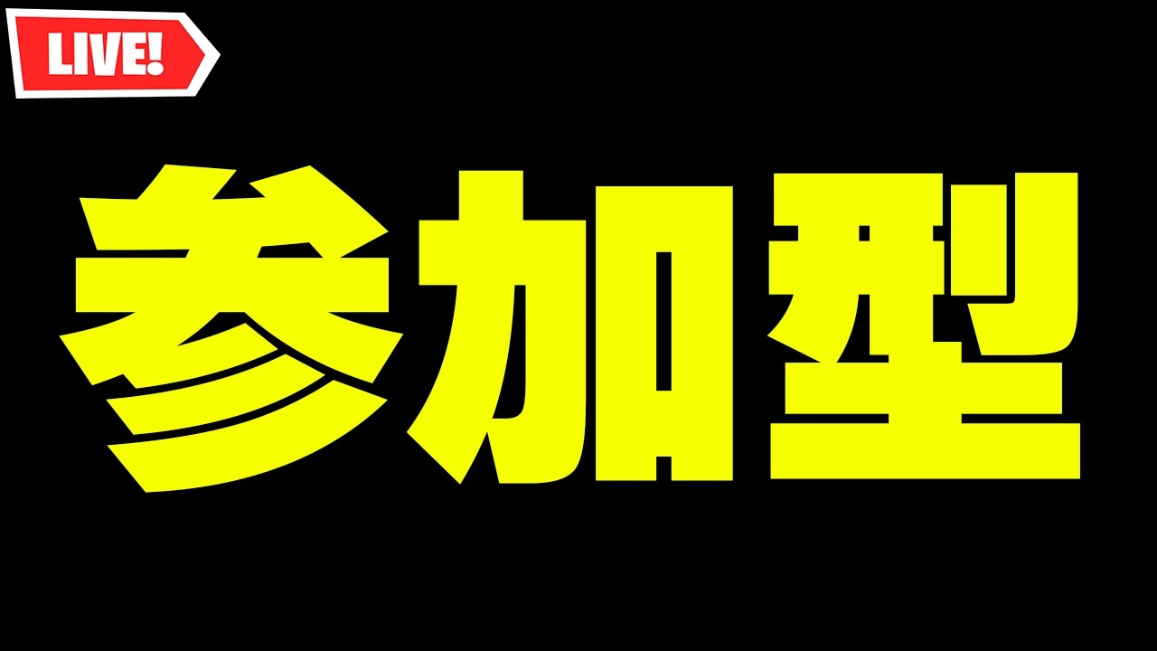 【参加型】全機種参加ok!!ランクリロード配信
