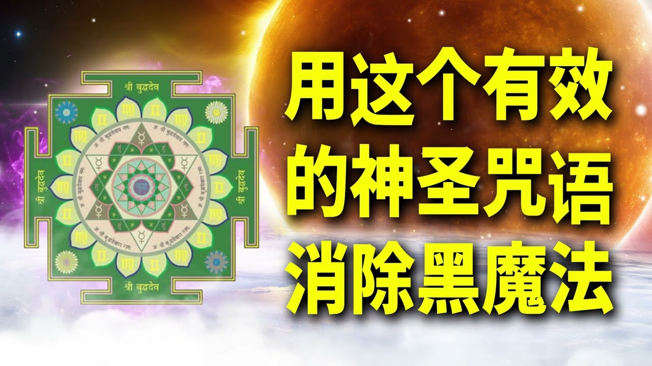 用这个有效的神圣咒语消除黑魔法