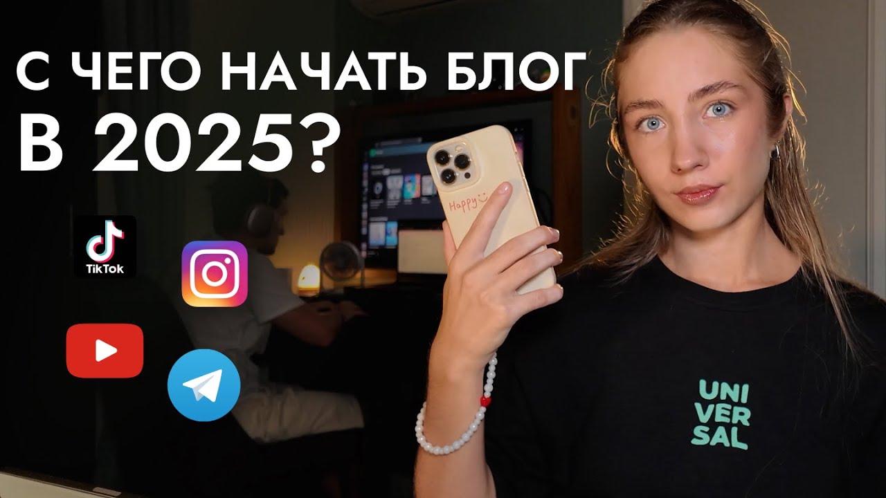 Как начать вести блог с нуля в 2025 году *жаль, я не знала этого раньше*