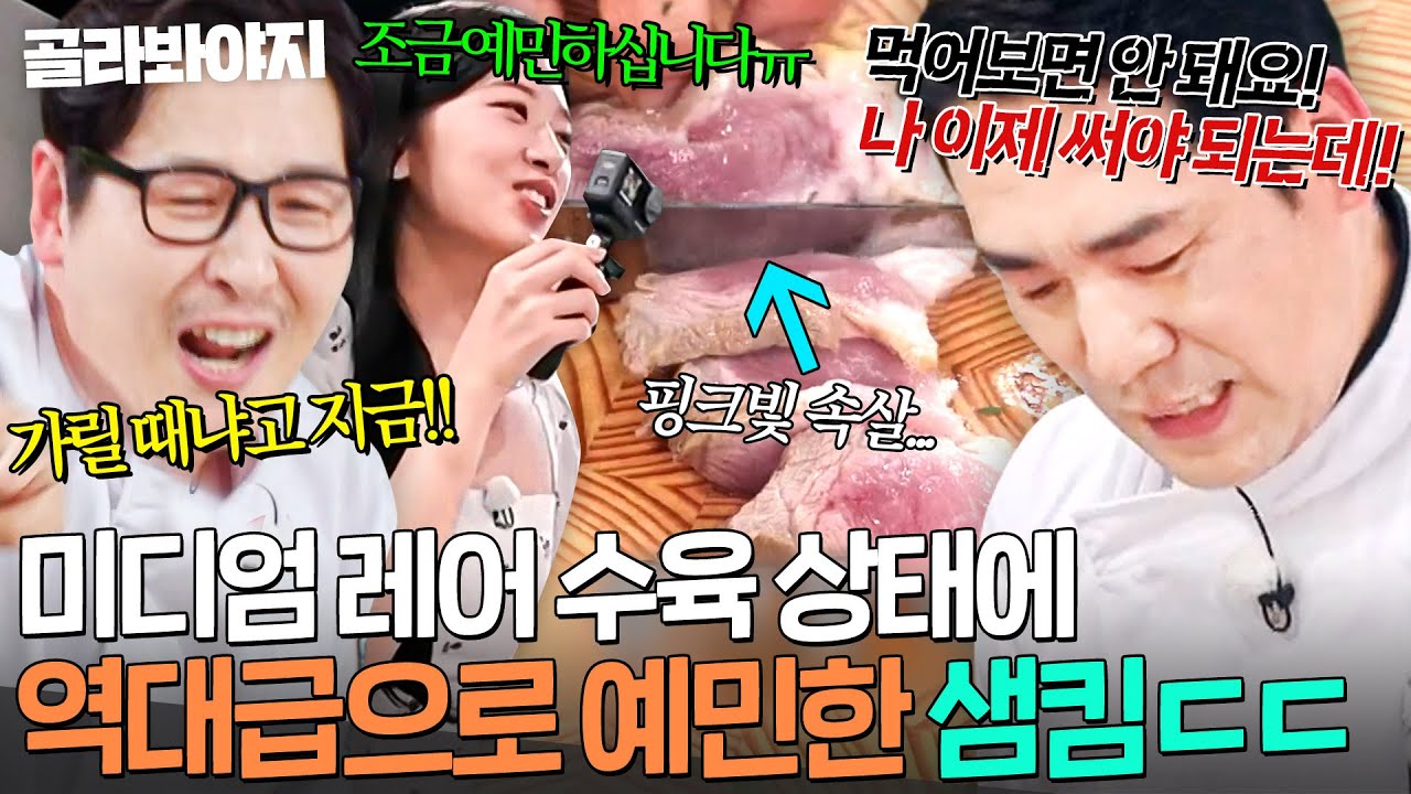 ＂망했다!!🔥＂ 미디엄 레어 수육 상태(?) 예민 폭발한 샘킴 반응에💥 5분 점검 나갔다가 눈치 보는 안유진ㅋㅋ｜냉장고를 부탁해｜JTBC 260308 방송
