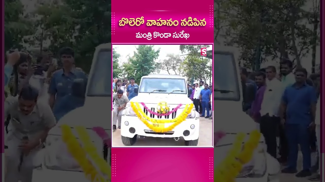 బొలెరో వాహనం నడిపిన మంత్రి కొండా సురేఖ..#TelanganaMinister #KondaSurekha #DrivingBolero