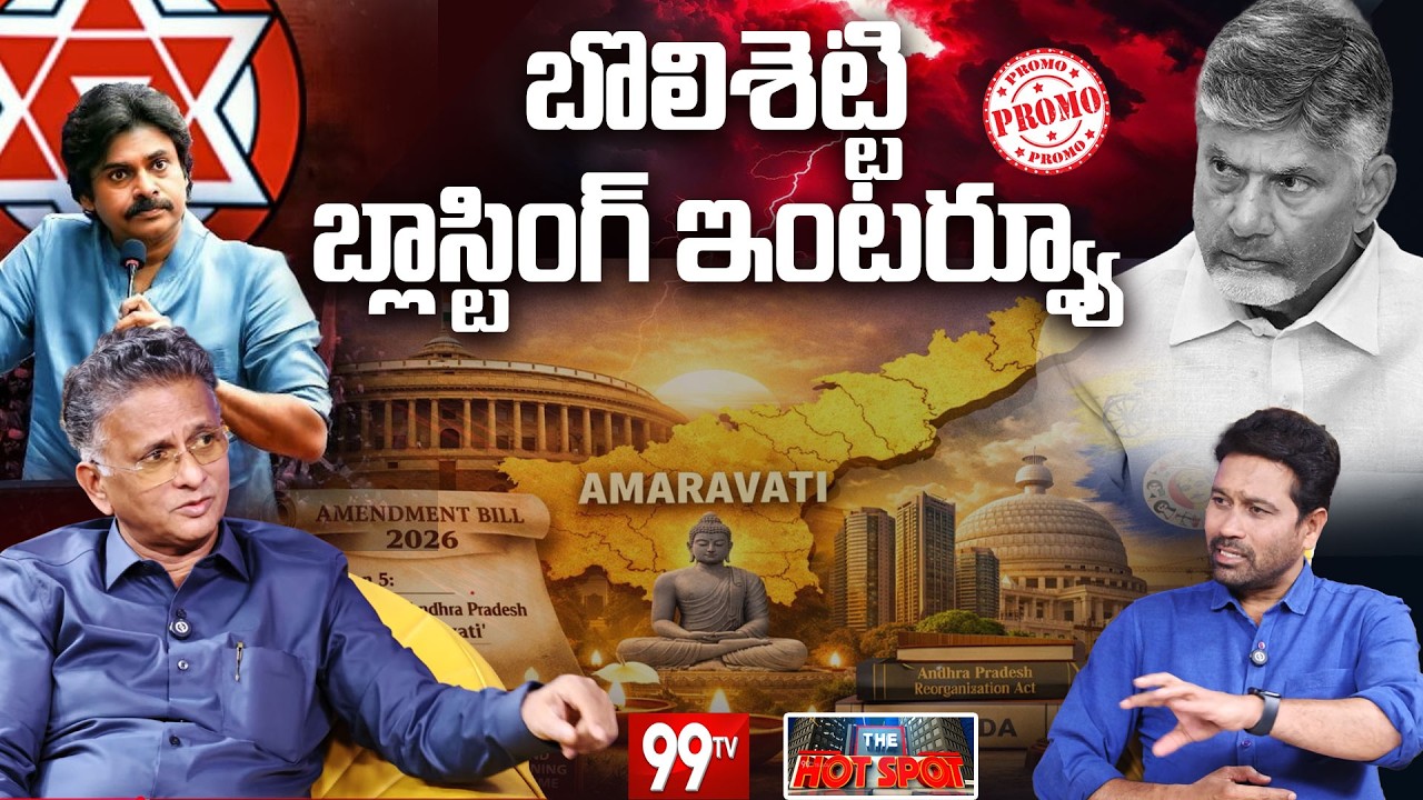 Bolisetty Satyanarayana Sensational Interview | Promo | The HOT SPOT | 99TV