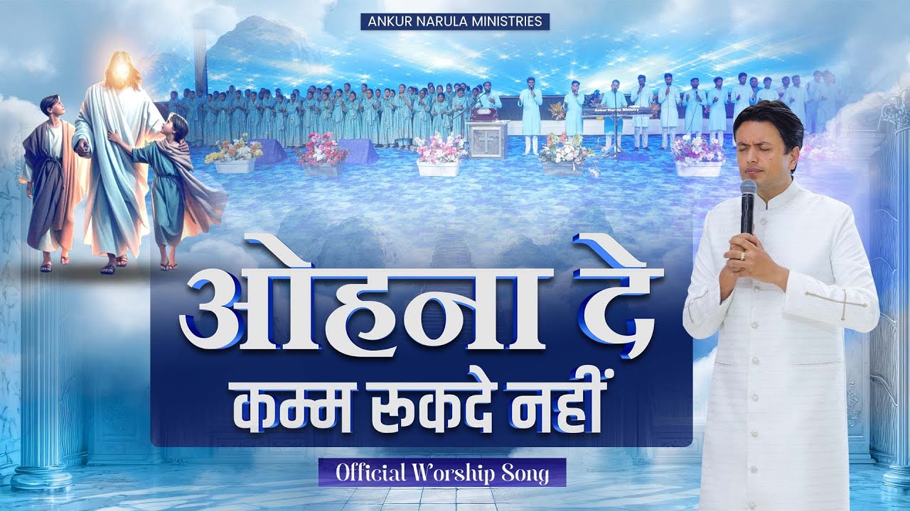 ओहना दे कम्म रुकदे नहीं | OFFICIAL WORSHIP SONG OF ANKUR NARULA MINISTRIES
