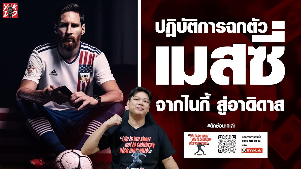 ปฏิบัติการฉกตัวเมสซี่​ จากไนกี้​ สู่อาดิดาส​ | ยักษ์​อยาก​เล่า​ | Yak​DD​ |