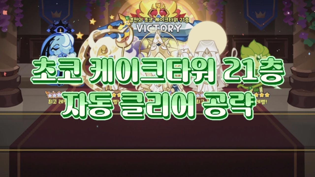 [쿠키런 킹덤] 초코 케이크타워 21층 자동 클리어 공략