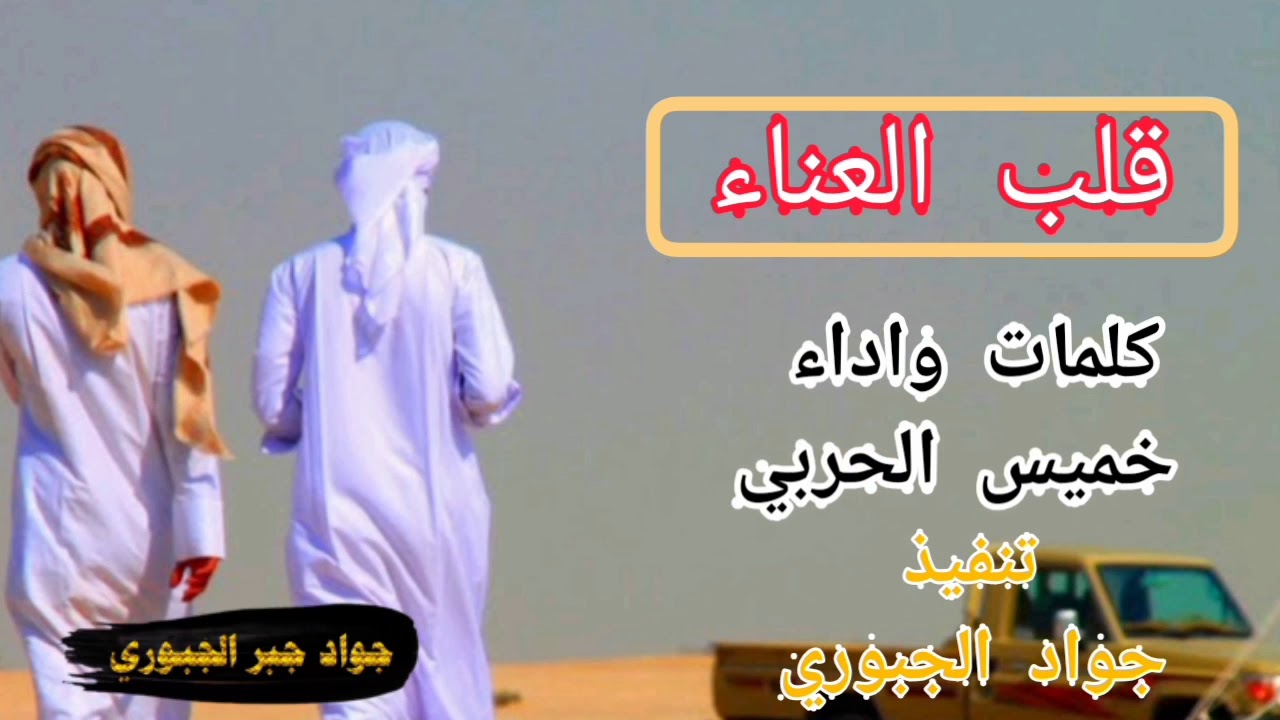 قلب العناء💔😴) كلمات واداء خميس الحربي تصميم جواد الجبوري