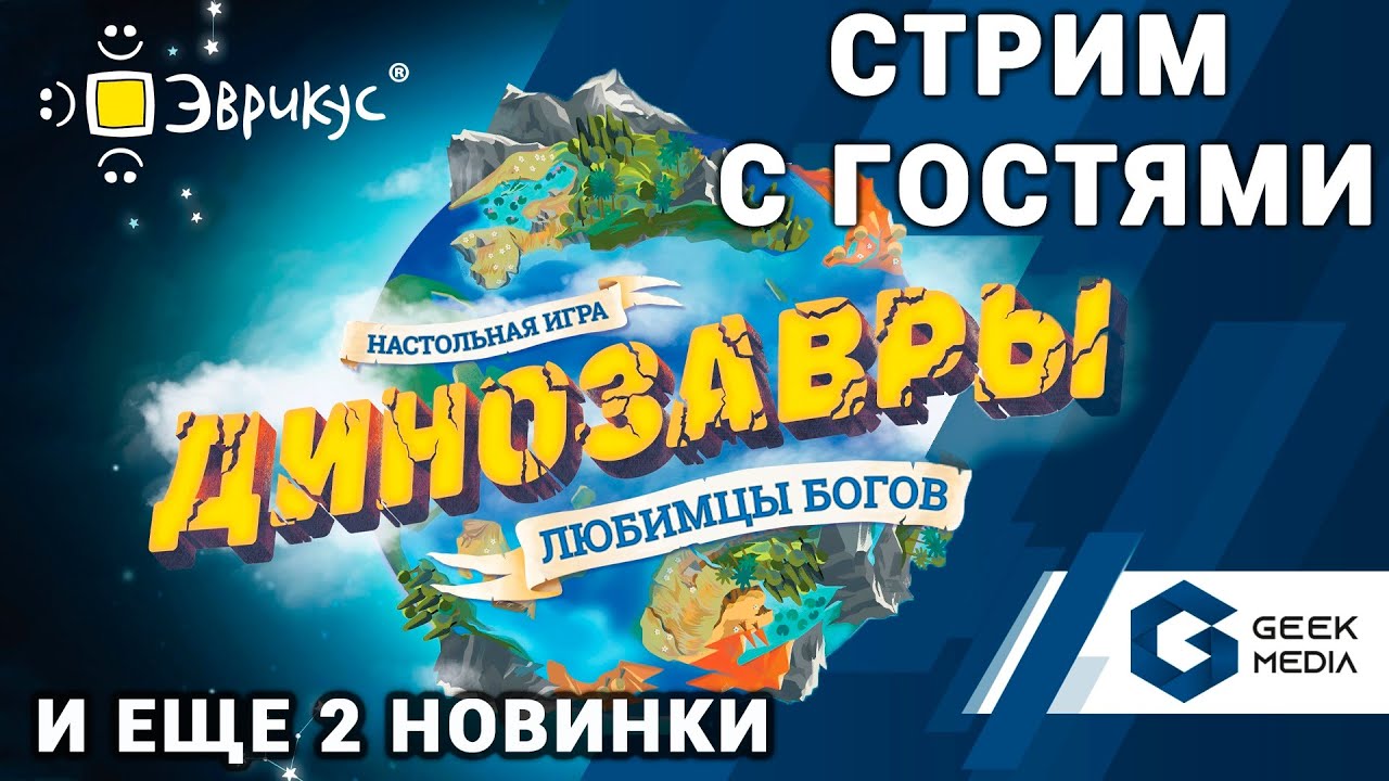 ДИНОЗАВРЫ – ЛЮБИМЦЫ БОГОВ - ИГРАЕМ на стриме с издателем (настольные игры Geek Media)