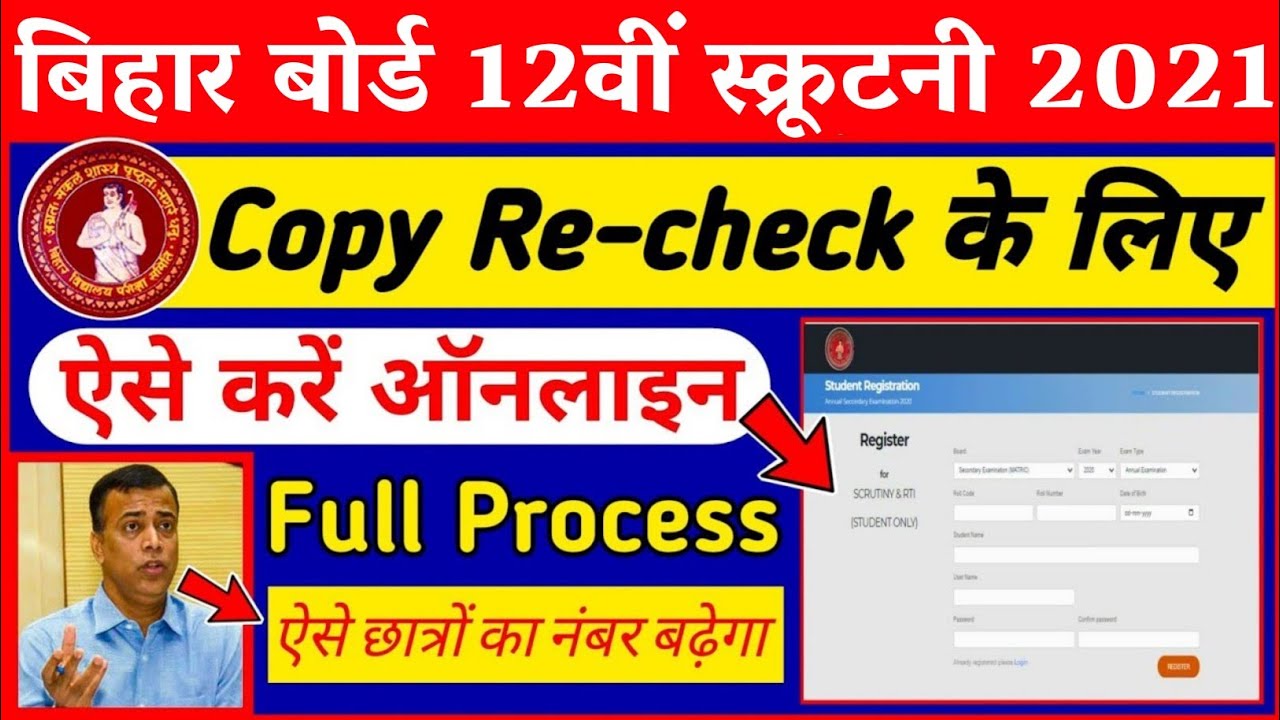Inter scrutiny 2021 online apply bihar board | Bihar Board 12th Scrutiny 2021| scrutiny kaise kare
