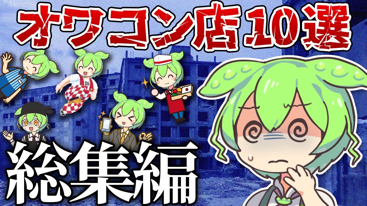 【総集編】オワコンになったお店10選【ゆっくり解説＆ずんだもん】