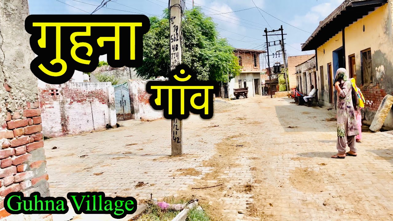 GUHNA VILLAGE गुहना गाँव । Guhna Village Sonipat Haryana । Guhna Ki Video #Guhnavillage #sonipat