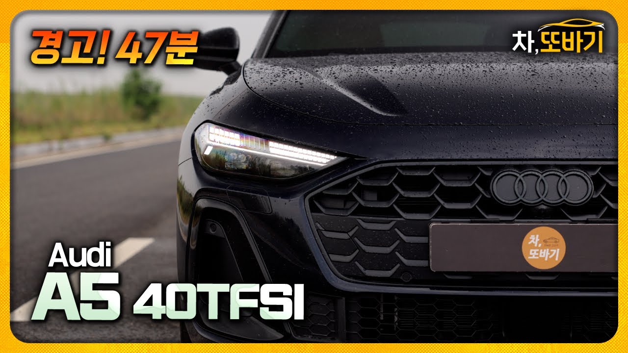 제로백 7.8초, 고속연비 18.2km/L, 제일 넓고, 제일 많은 편의사양ㅣ아우디 A5 40TFSI 콰트로 블랙에디션 잡소리 없는 47분 시승기