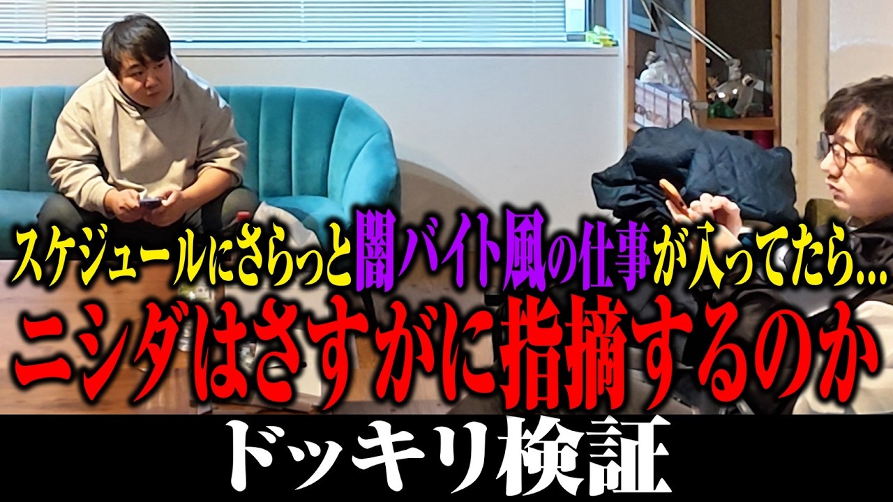 【仕事】ニシダはマネージャーからさらっと闇バイト風の仕事を振られても簡単に受けてしまうのか