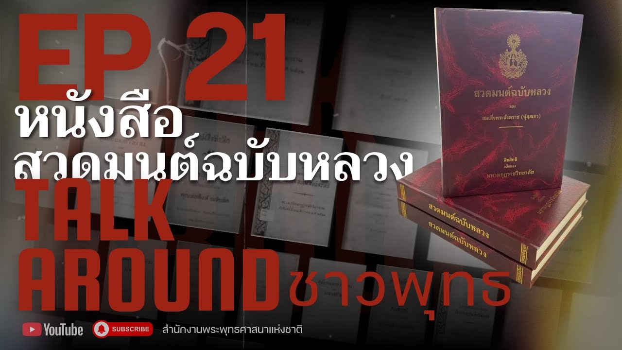 Talk Around ชาวพุทธ EP.21 
